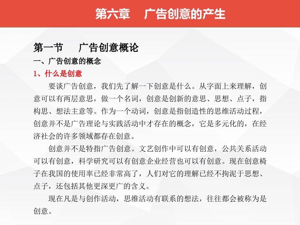 第六章广告创意的产生ppt课件