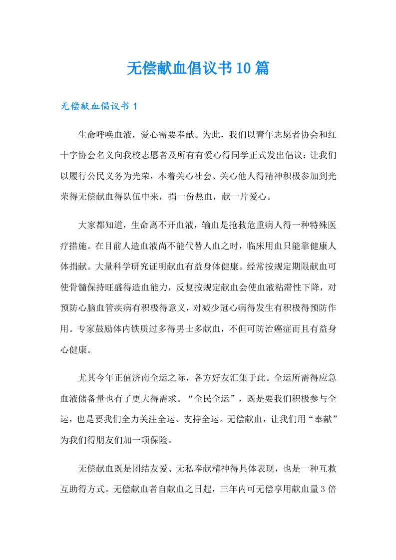 无偿献血倡议书10篇