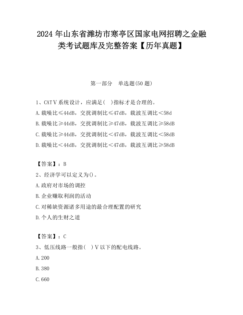 2024年山东省潍坊市寒亭区国家电网招聘之金融类考试题库及完整答案【历年真题】