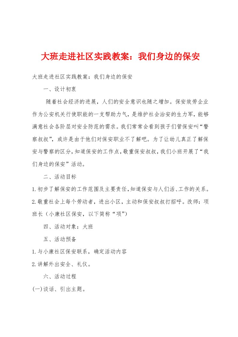 大班走进社区实践教案：我们身边的保安