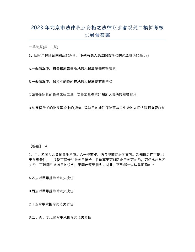 2023年北京市法律职业资格之法律职业客观题二模拟考核试卷含答案