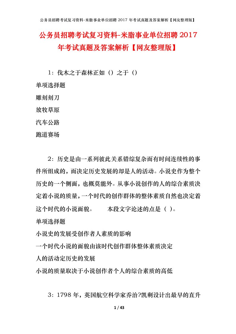 公务员招聘考试复习资料-米脂事业单位招聘2017年考试真题及答案解析网友整理版_1