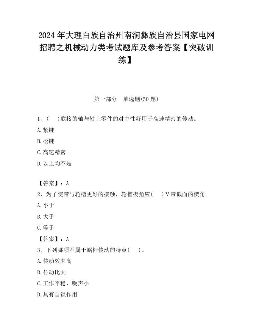 2024年大理白族自治州南涧彝族自治县国家电网招聘之机械动力类考试题库及参考答案【突破训练】