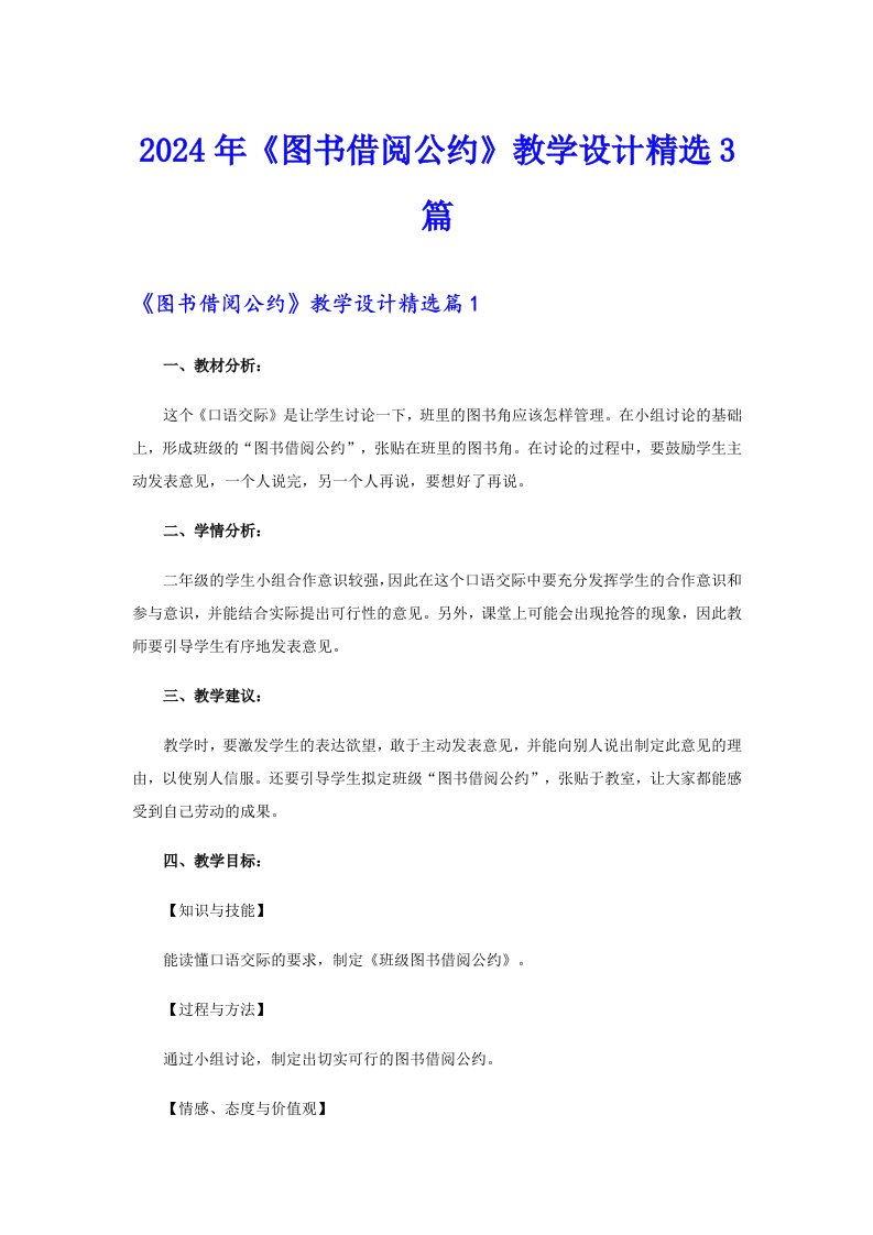 2024年《图书借阅公约》教学设计精选3篇