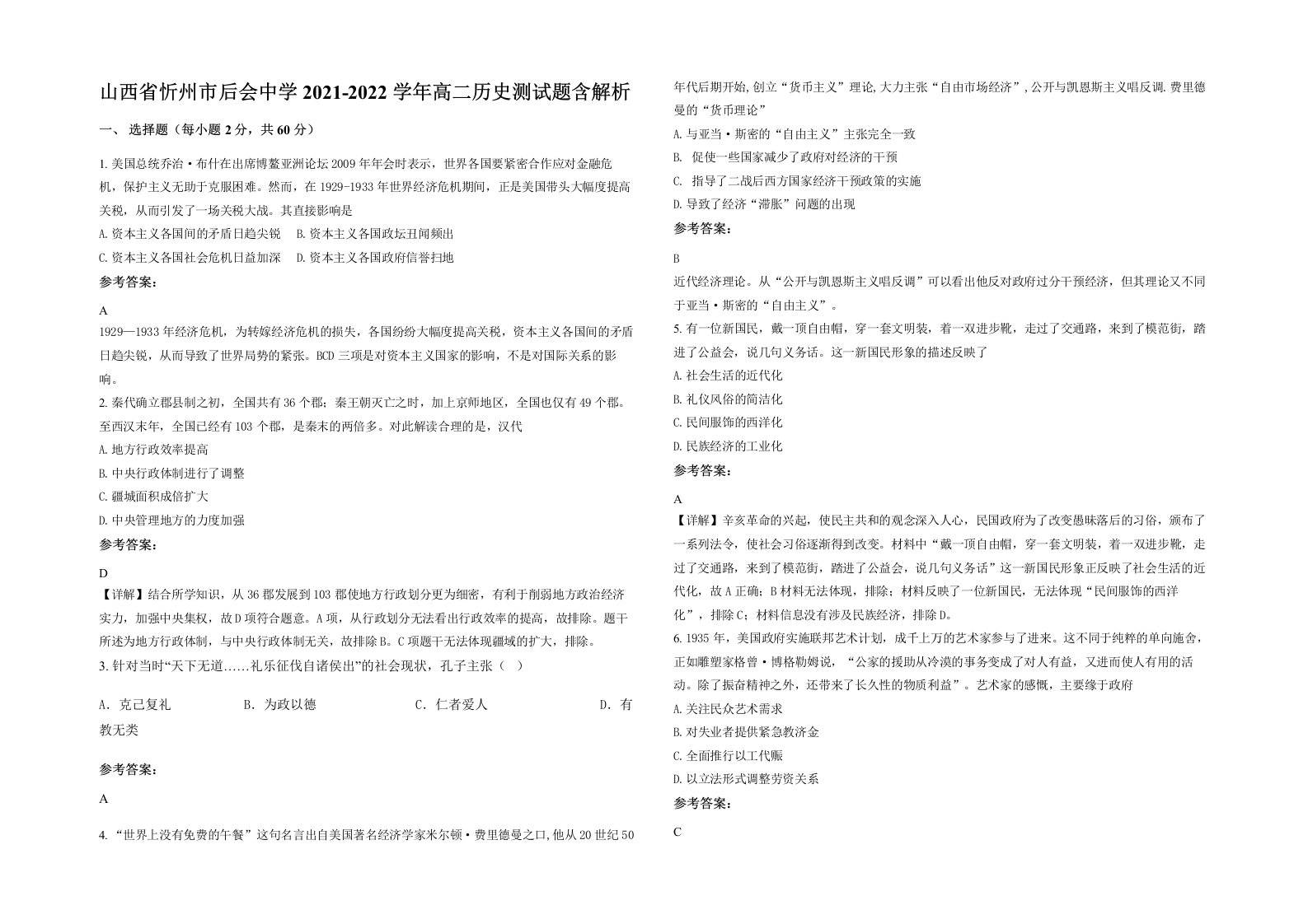 山西省忻州市后会中学2021-2022学年高二历史测试题含解析