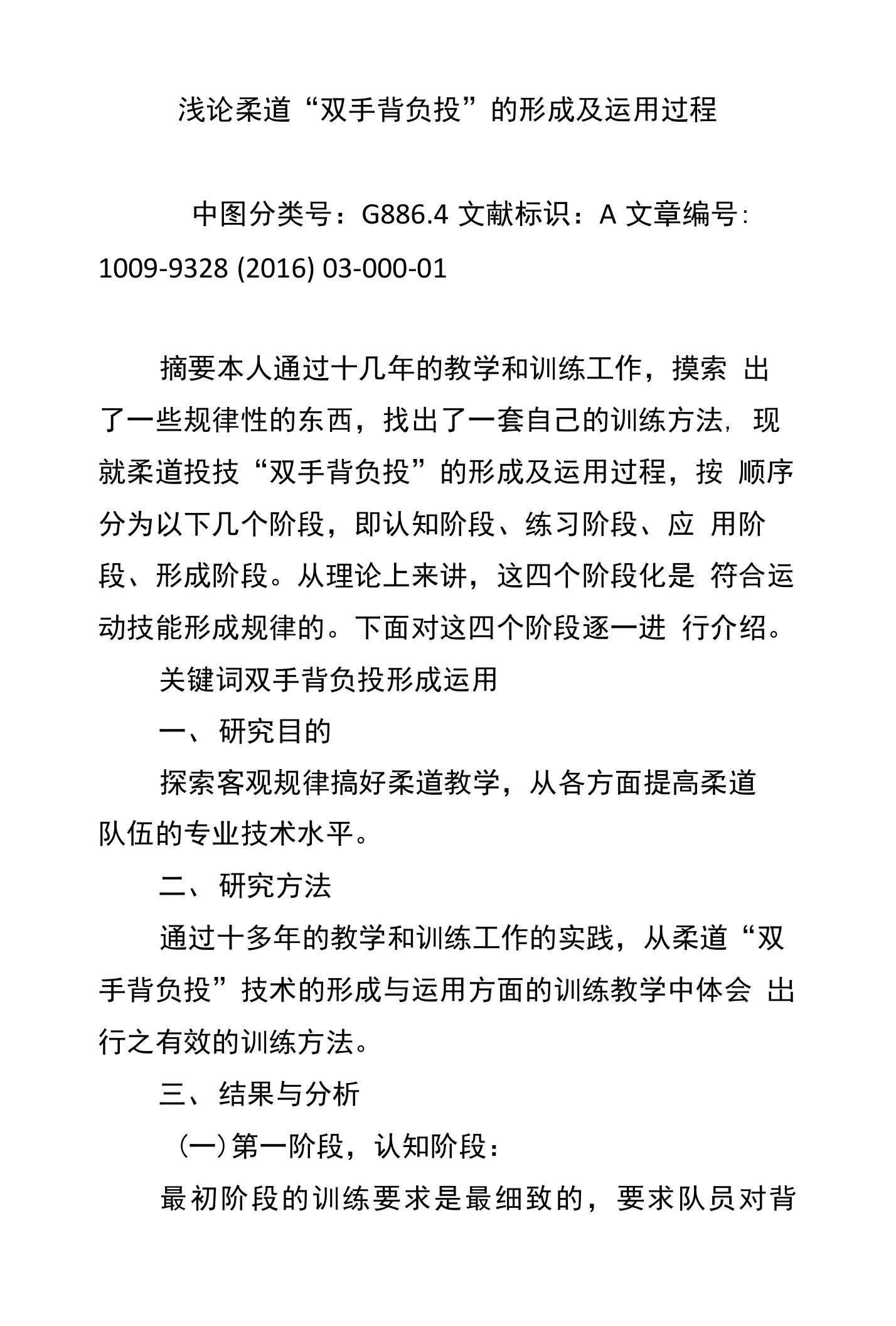 浅论柔道“双手背负投”的形成及运用过程