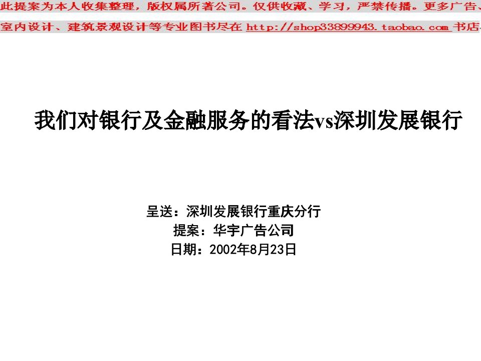 [精选]对银行及金融服务的看法vs深圳发展银行ppt模板