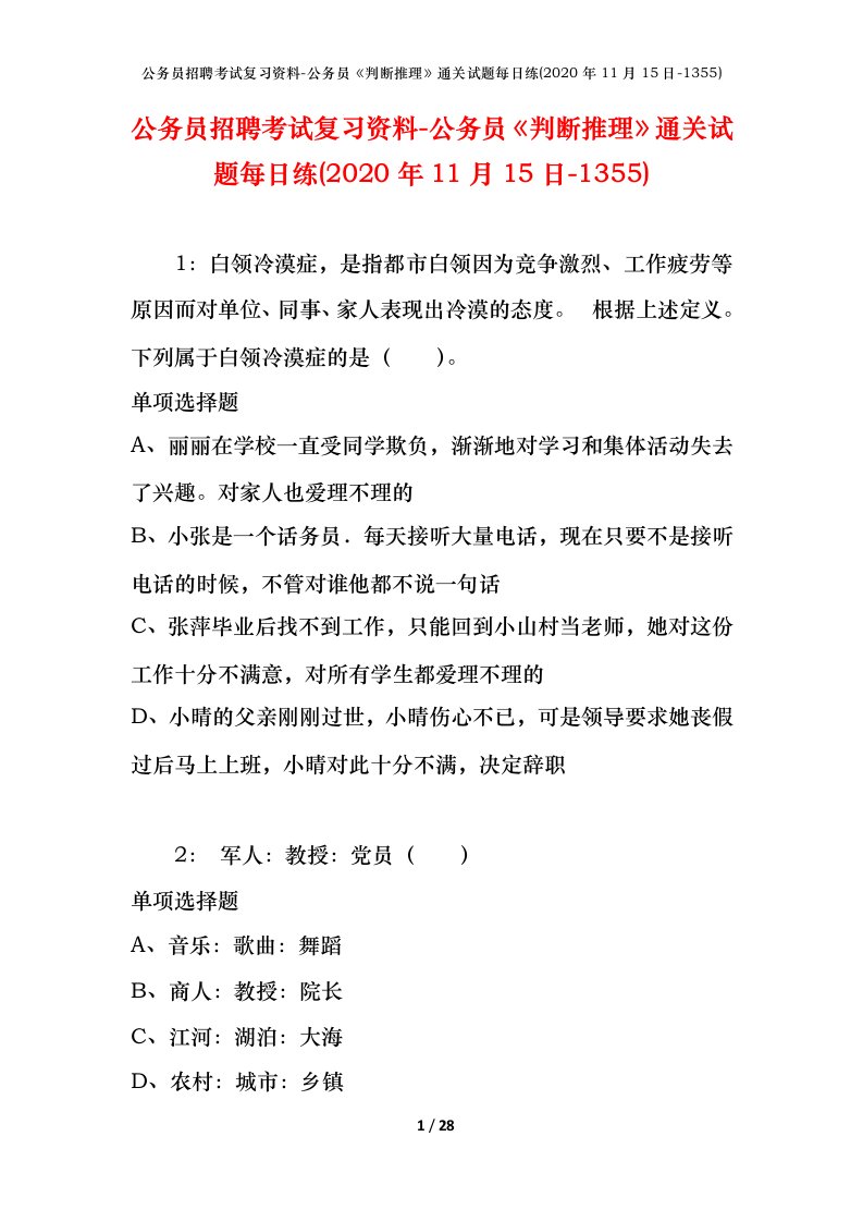 公务员招聘考试复习资料-公务员判断推理通关试题每日练2020年11月15日-1355