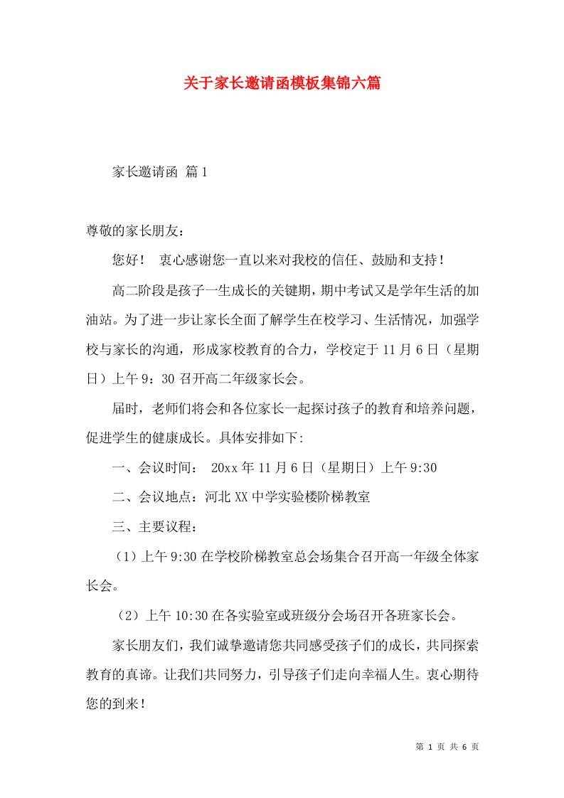 关于家长邀请函模板集锦六篇