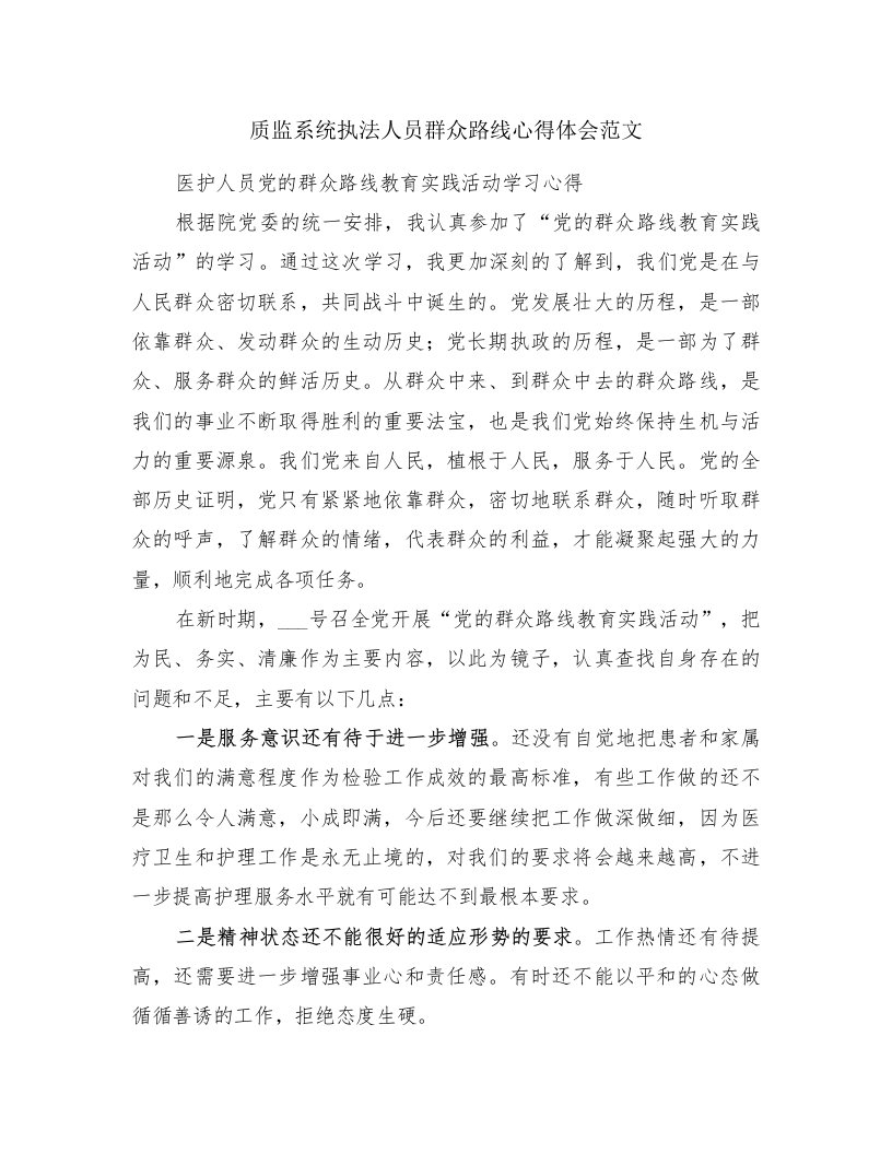 质监系统执法人员群众路线心得体会范文