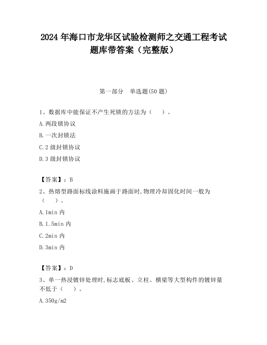 2024年海口市龙华区试验检测师之交通工程考试题库带答案（完整版）