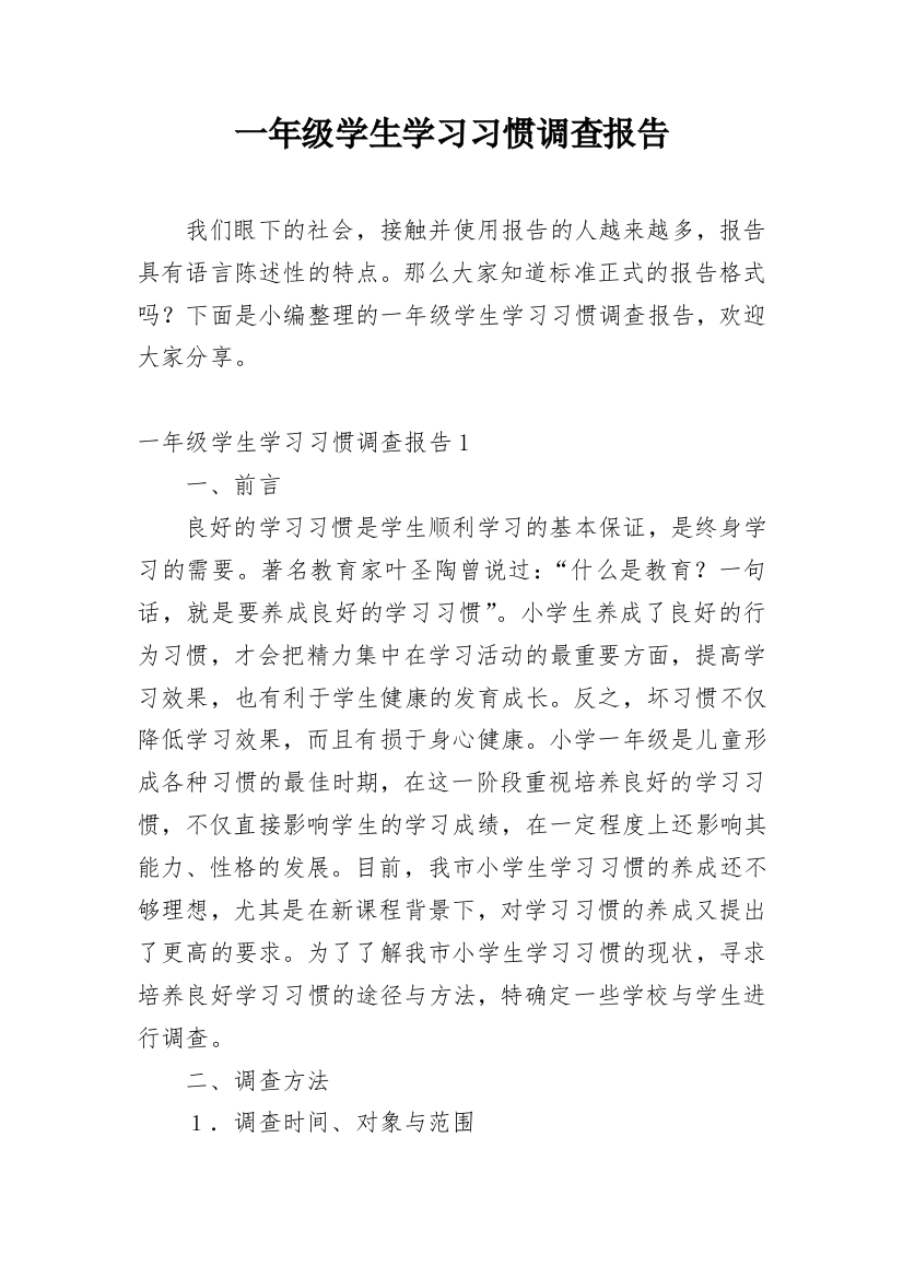 一年级学生学习习惯调查报告