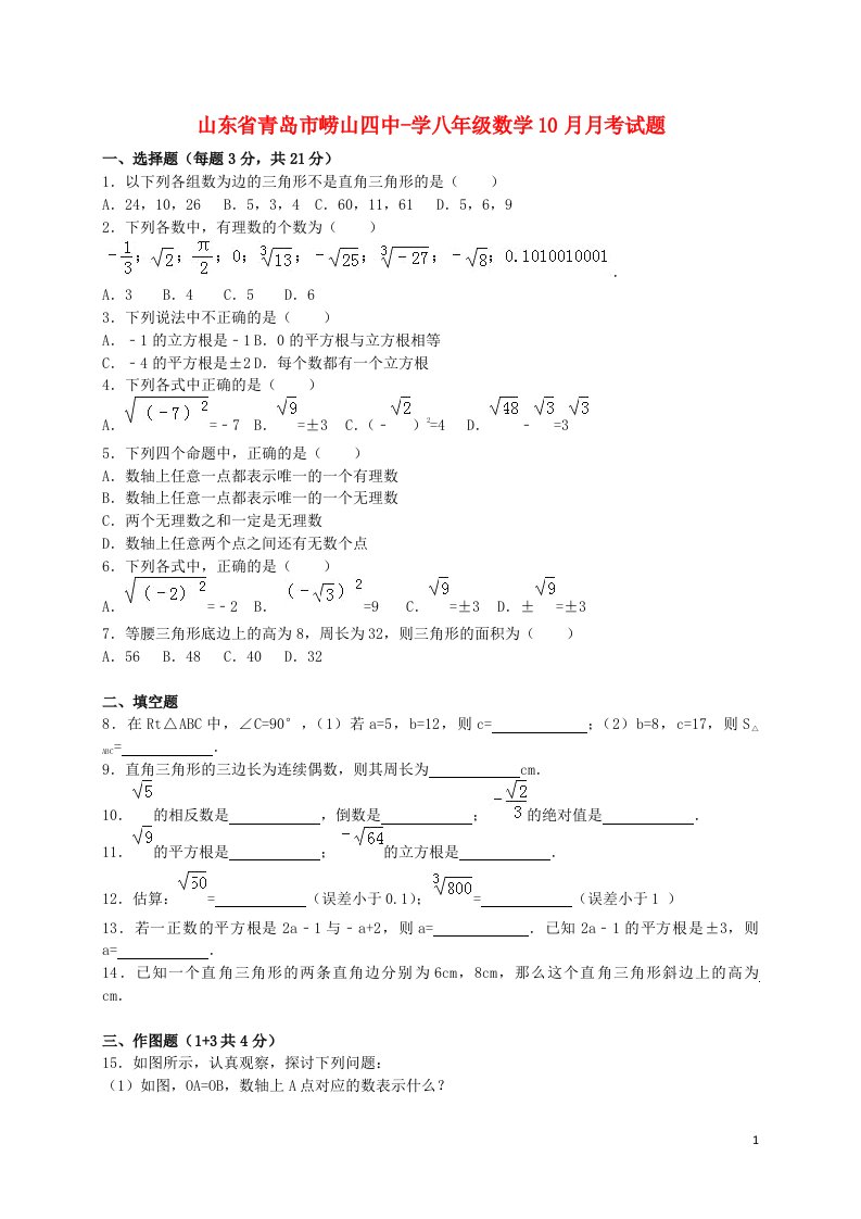 山东省青岛市崂山四中学八级数学10月月考试题（含解析）