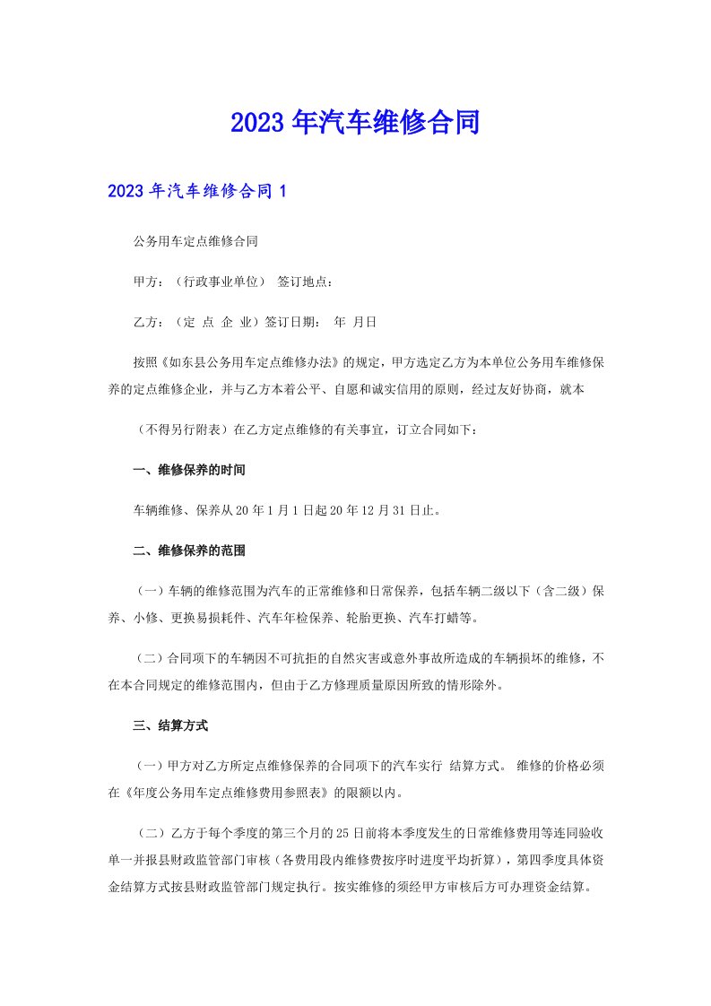 （可编辑）2023年汽车维修合同