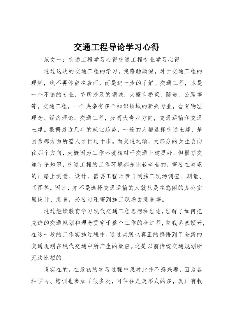 交通工程导论学习心得