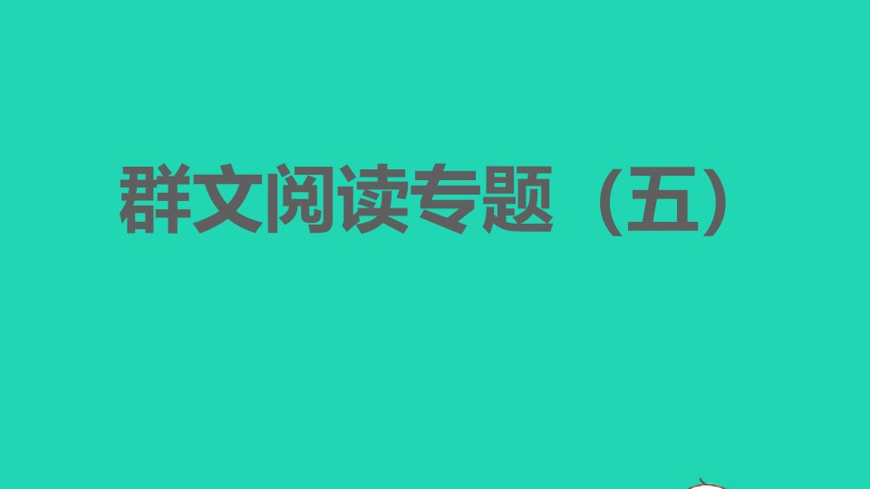 2022春九年级语文下册第5单元群文阅读专题五习题课件新人教版