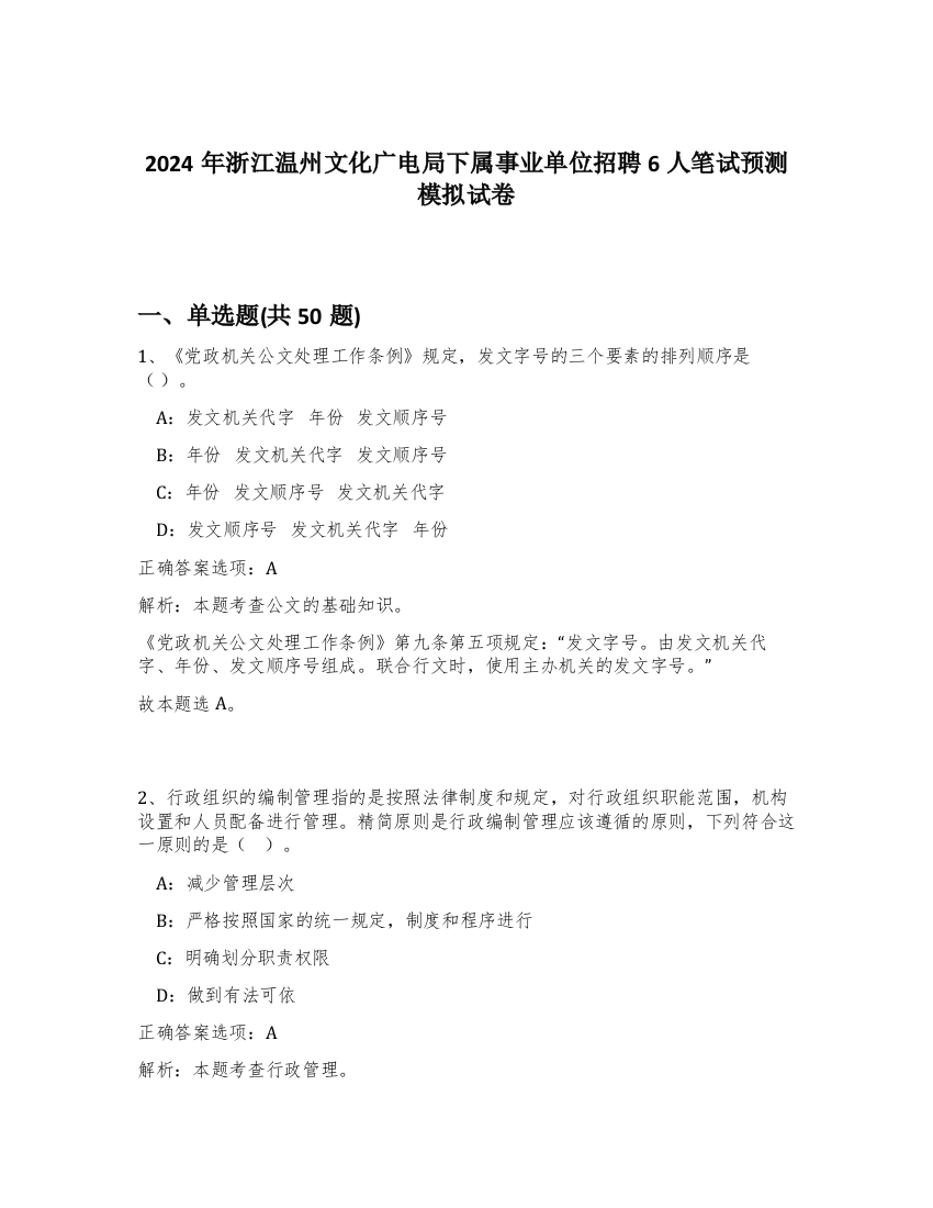 2024年浙江温州文化广电局下属事业单位招聘6人笔试预测模拟试卷-53