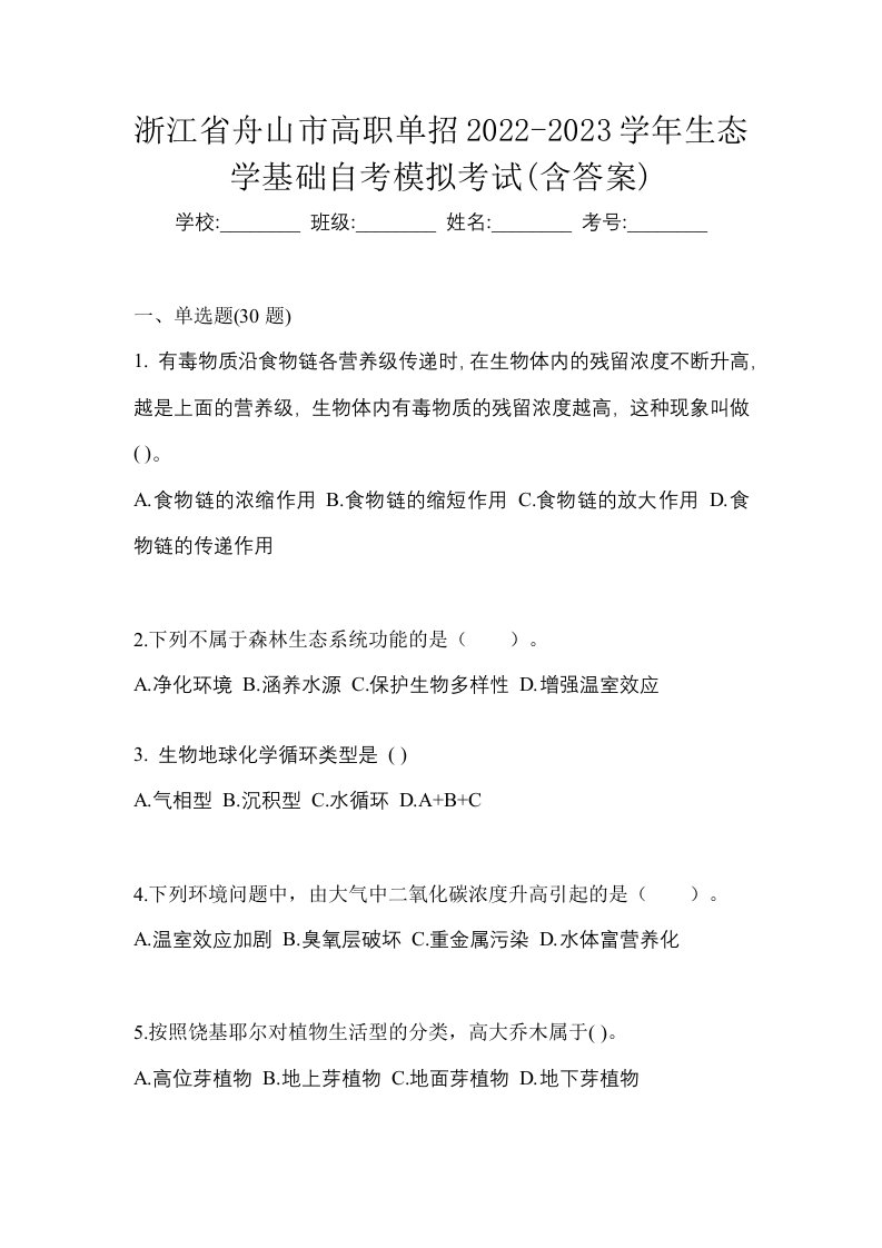 浙江省舟山市高职单招2022-2023学年生态学基础自考模拟考试含答案