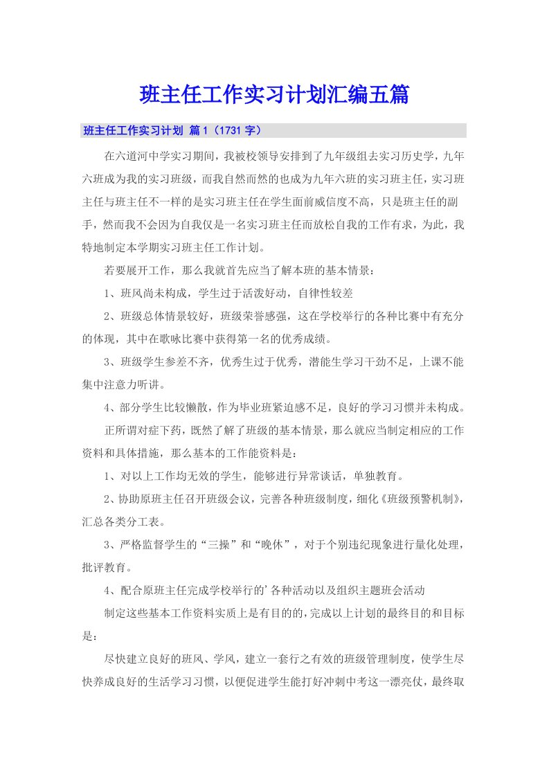 班主任工作实习计划汇编五篇