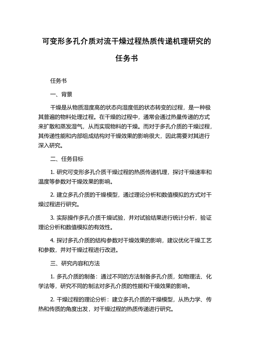 可变形多孔介质对流干燥过程热质传递机理研究的任务书