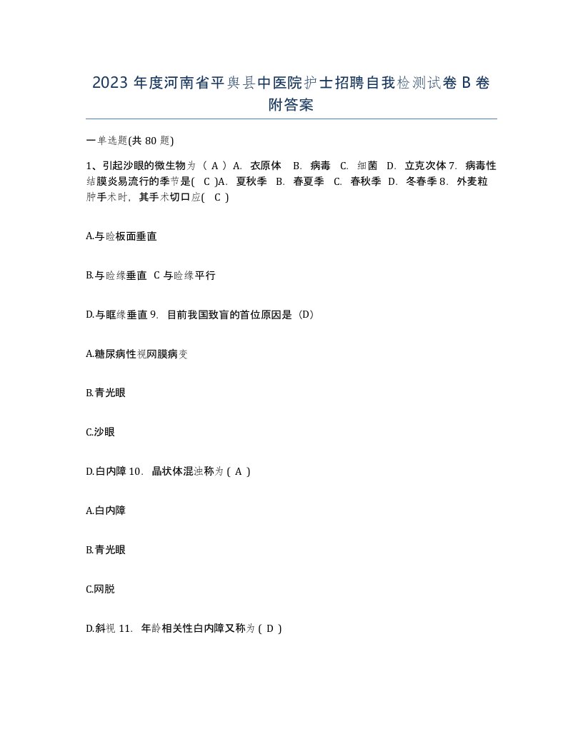 2023年度河南省平舆县中医院护士招聘自我检测试卷B卷附答案