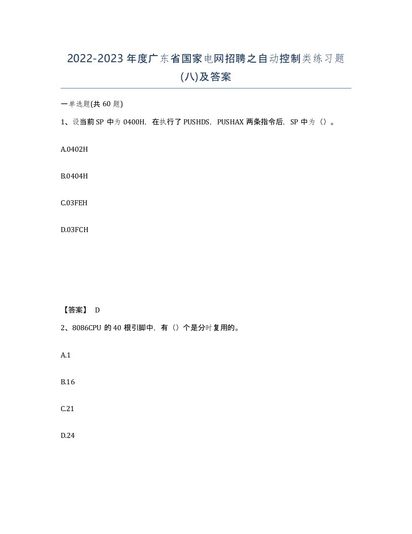 2022-2023年度广东省国家电网招聘之自动控制类练习题八及答案