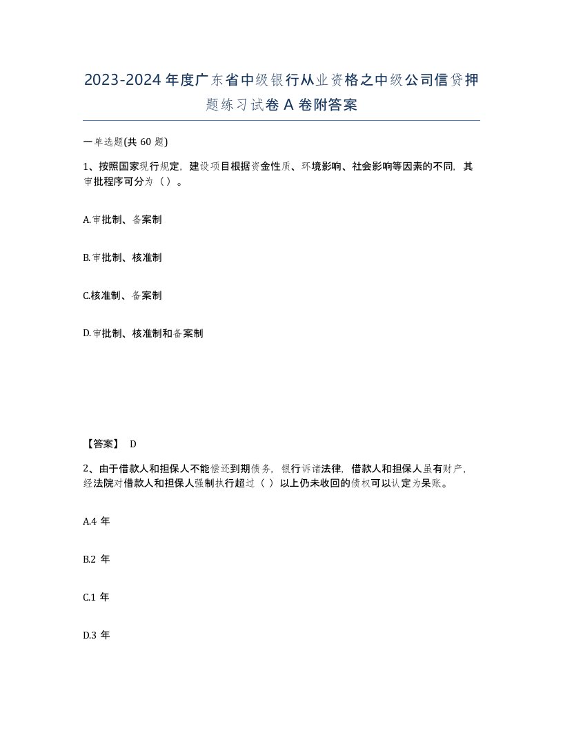 2023-2024年度广东省中级银行从业资格之中级公司信贷押题练习试卷A卷附答案