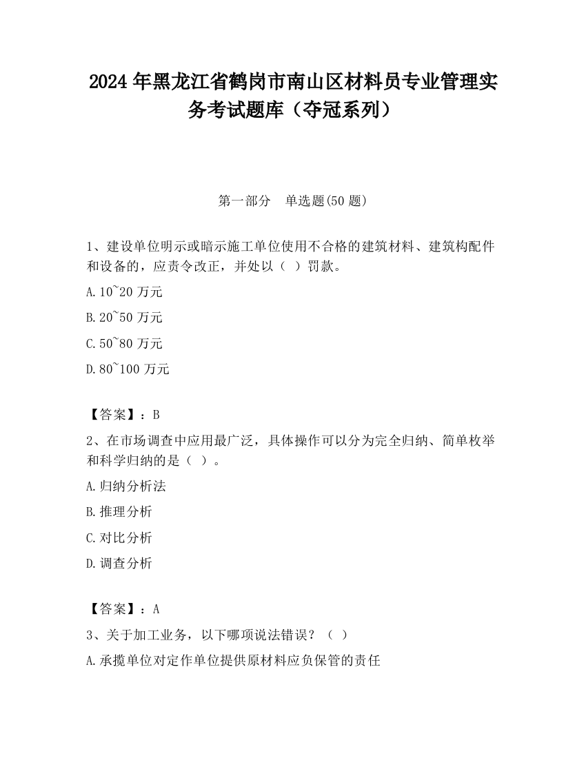 2024年黑龙江省鹤岗市南山区材料员专业管理实务考试题库（夺冠系列）