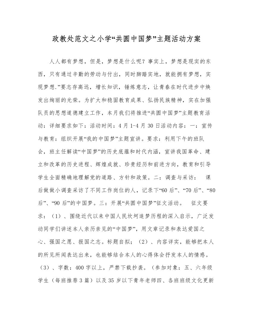 【精编】政教处范文小学共圆中国梦主题活动方案