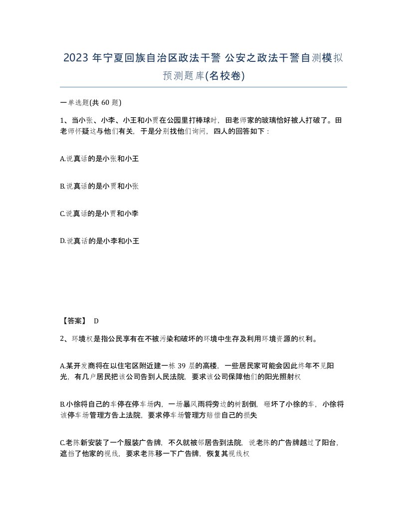 2023年宁夏回族自治区政法干警公安之政法干警自测模拟预测题库名校卷