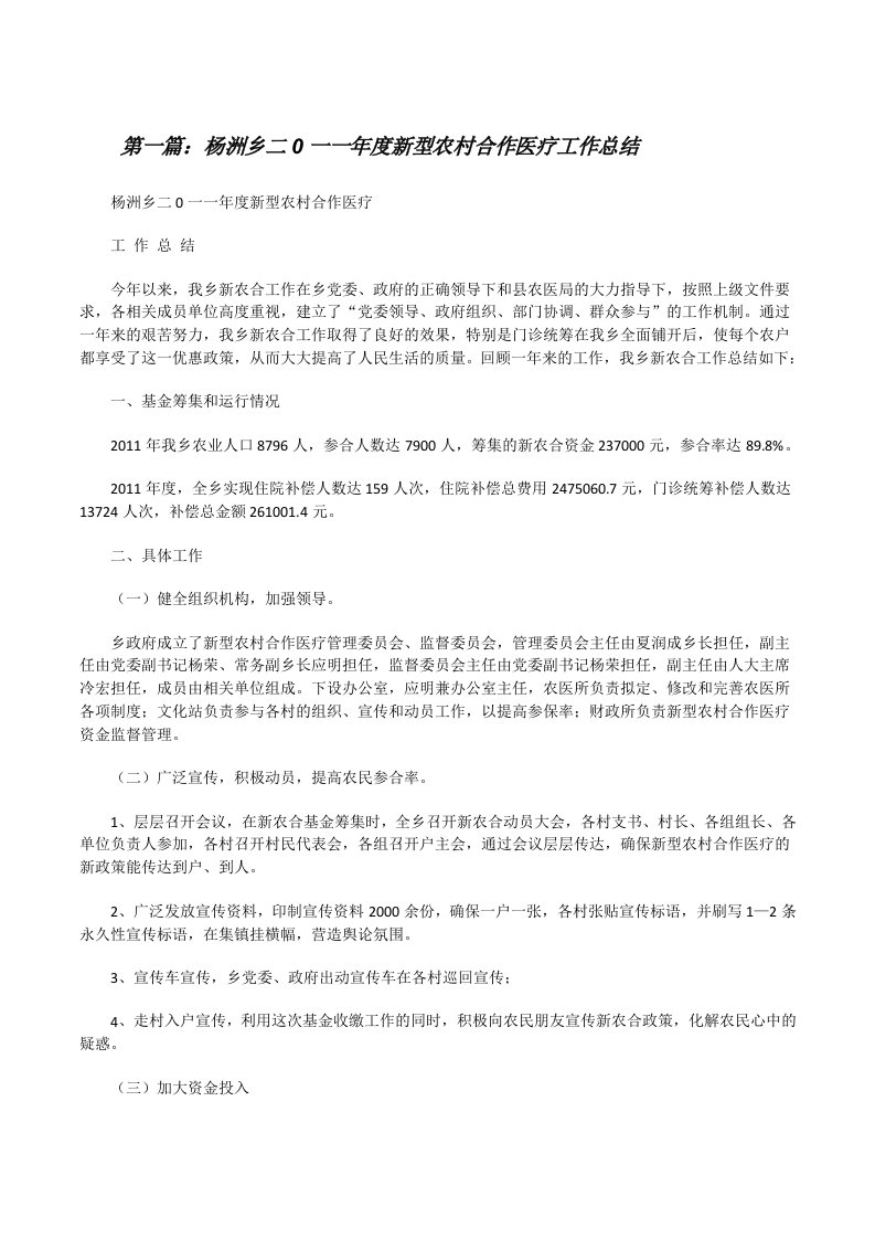 杨洲乡二0一一年度新型农村合作医疗工作总结[修改版]