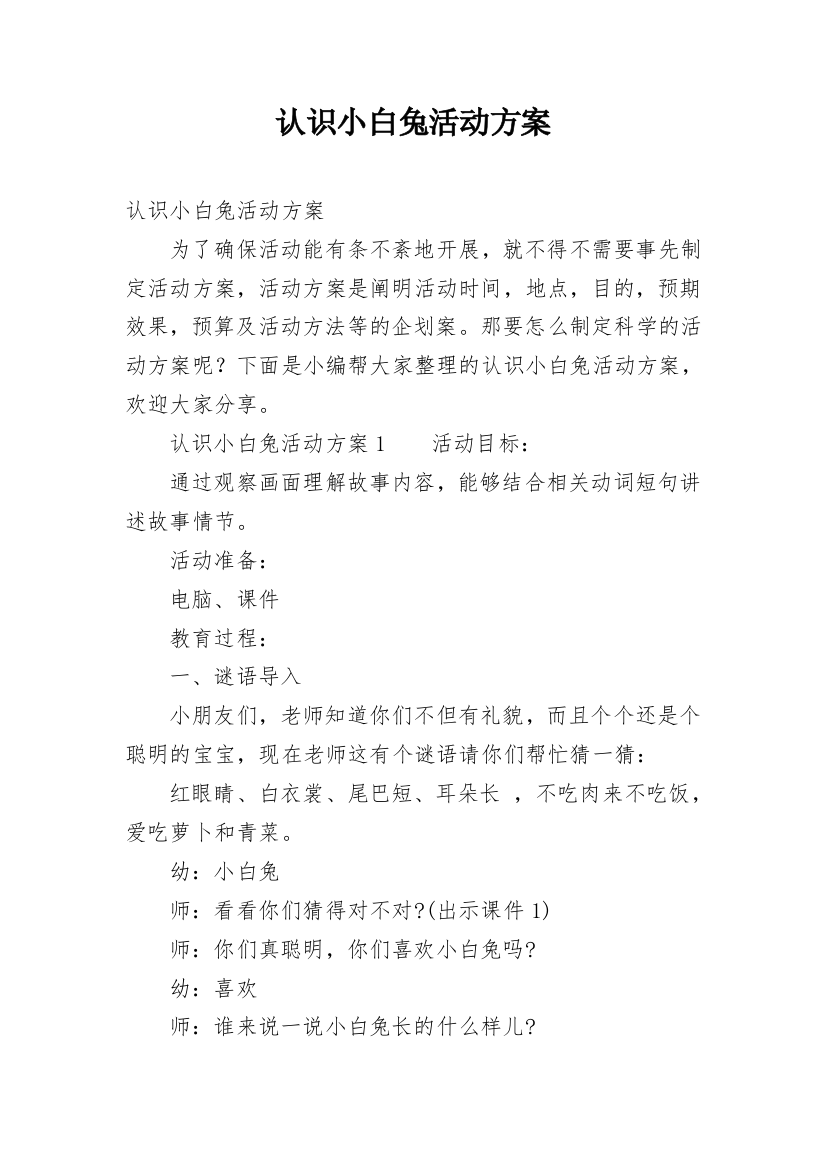 认识小白兔活动方案