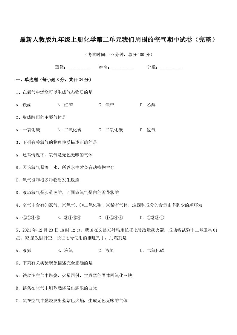 2019-2020学年最新人教版九年级上册化学第二单元我们周围的空气期中试卷(完整)