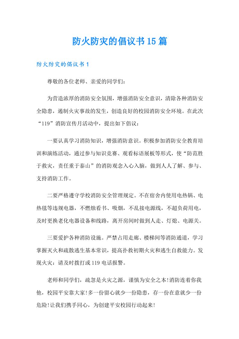 防火防灾的倡议书15篇