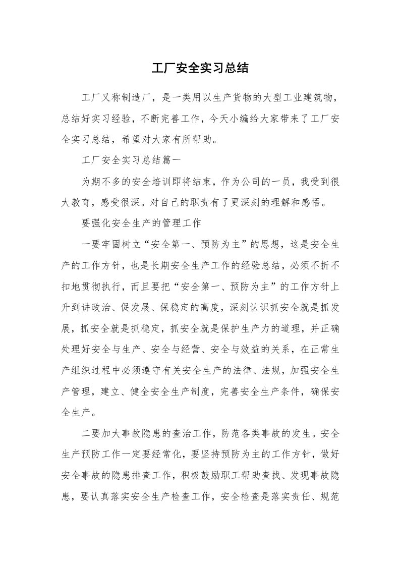 工作总结_812307_工厂安全实习总结