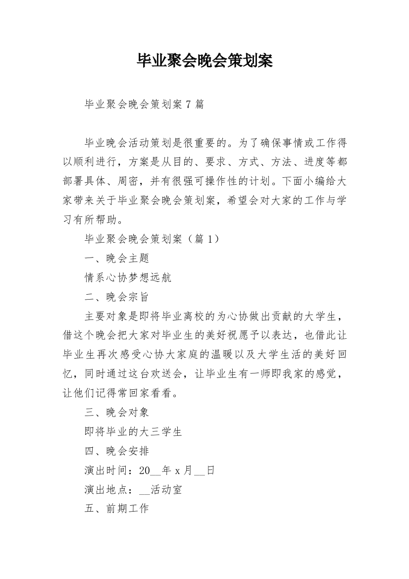 毕业聚会晚会策划案