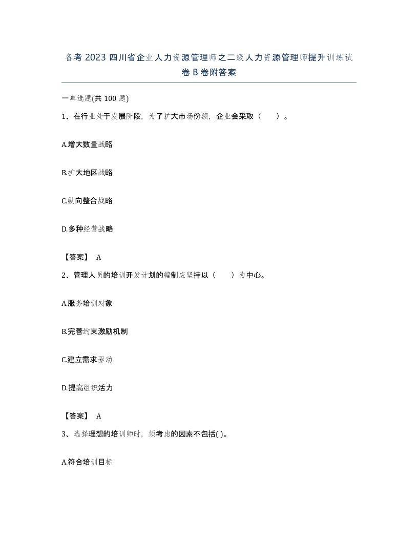 备考2023四川省企业人力资源管理师之二级人力资源管理师提升训练试卷B卷附答案