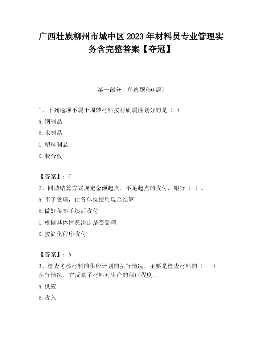 广西壮族柳州市城中区2023年材料员专业管理实务含完整答案【夺冠】