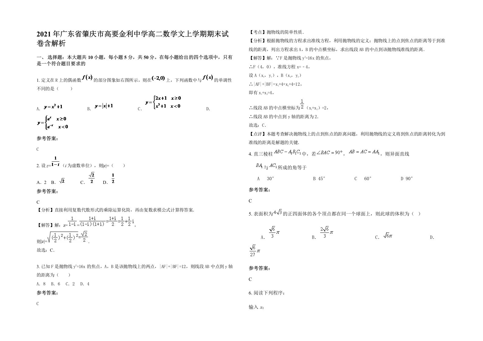 2021年广东省肇庆市高要金利中学高二数学文上学期期末试卷含解析