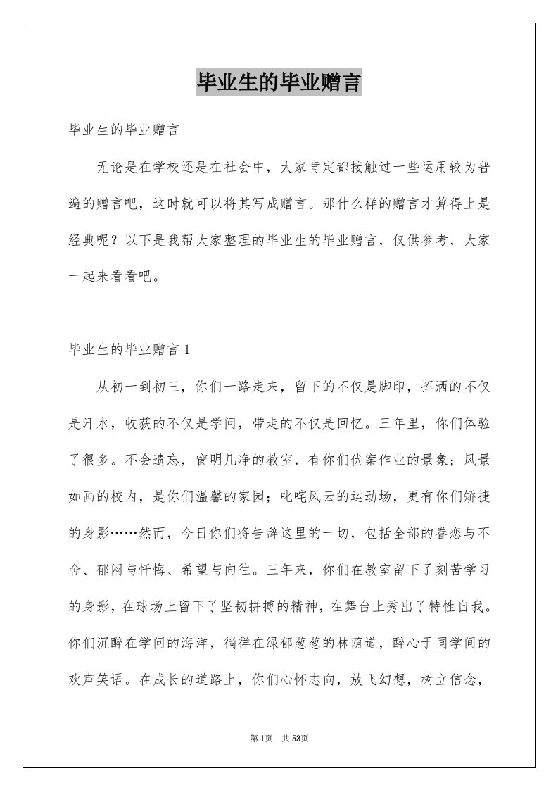 毕业生的毕业赠言例文