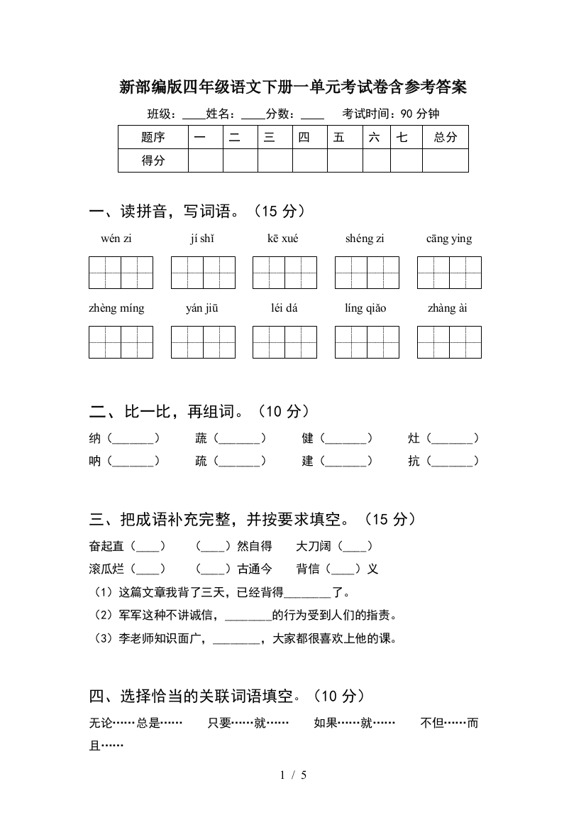 新部编版四年级语文下册一单元考试卷含参考答案