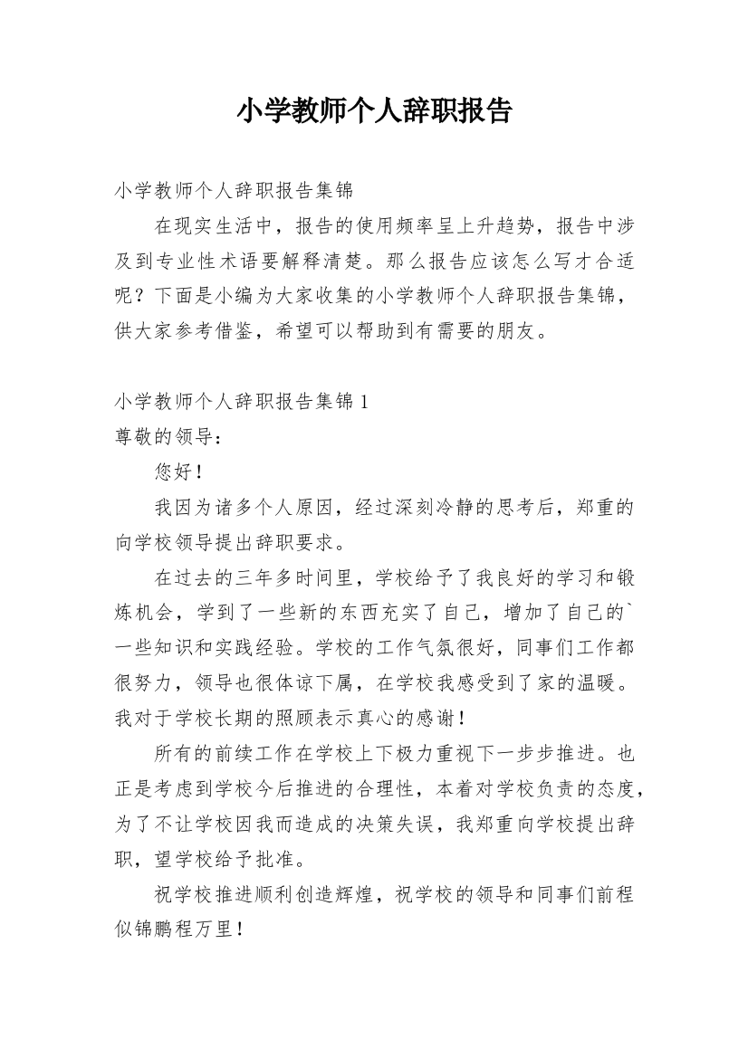 小学教师个人辞职报告_11