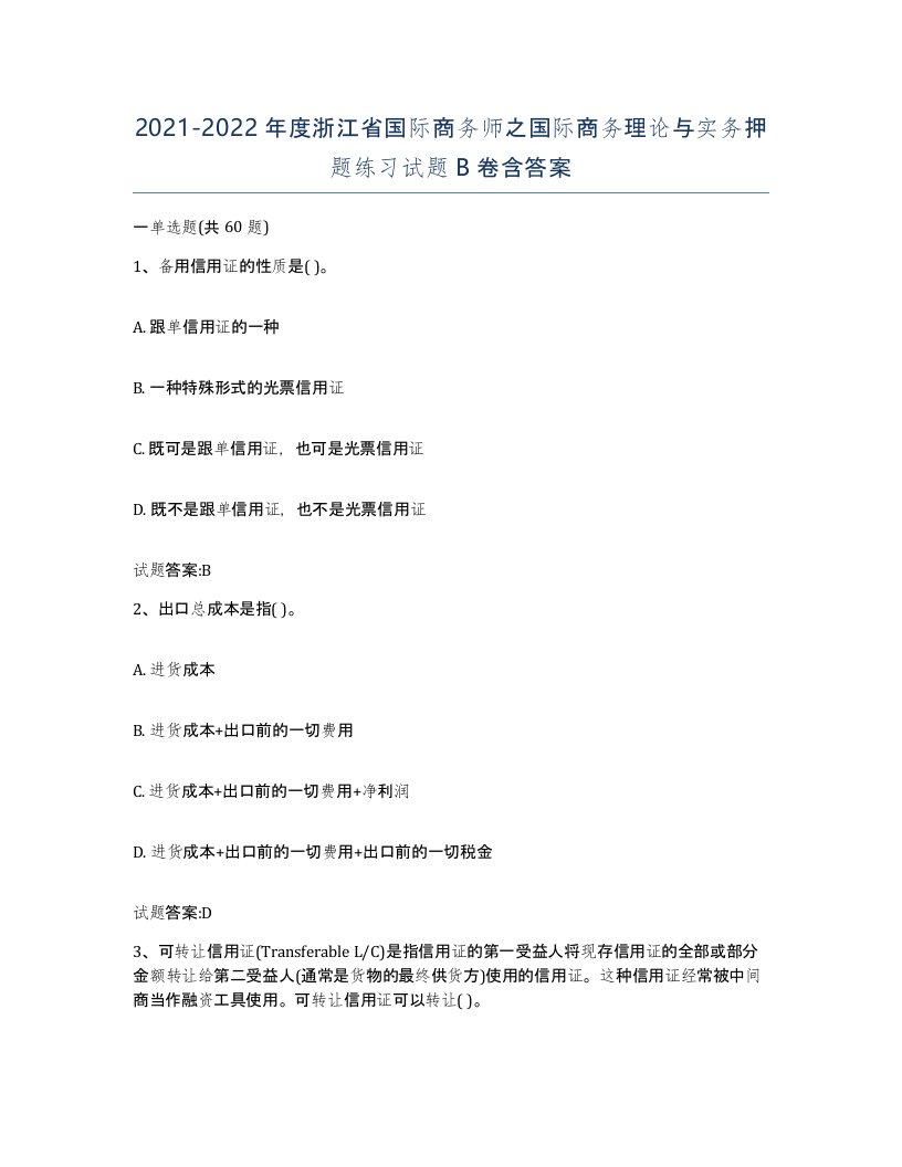 2021-2022年度浙江省国际商务师之国际商务理论与实务押题练习试题B卷含答案