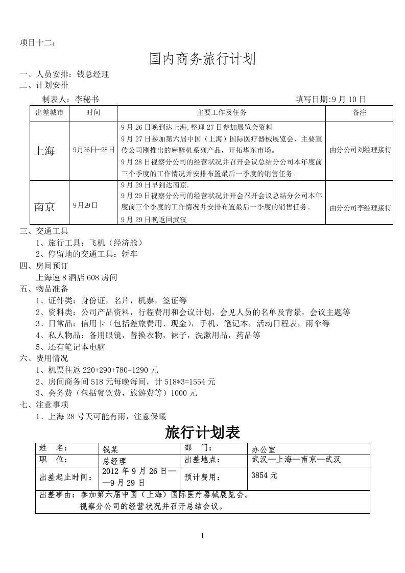 国内参考资料商务旅行计划