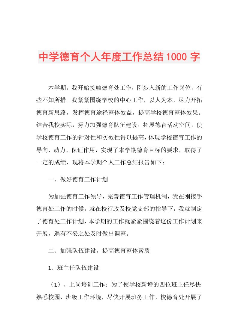 中学德育个人工作总结1000字