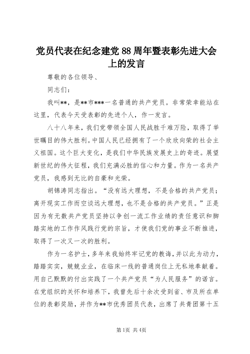 党员代表在纪念建党88周年暨表彰先进大会上的发言