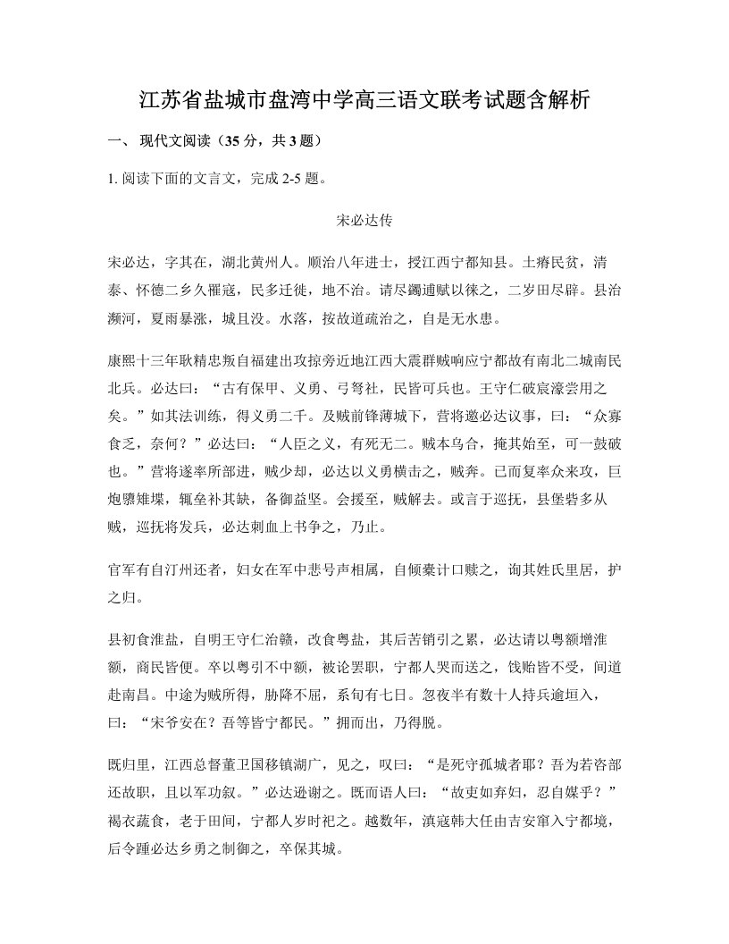 江苏省盐城市盘湾中学高三语文联考试题含解析