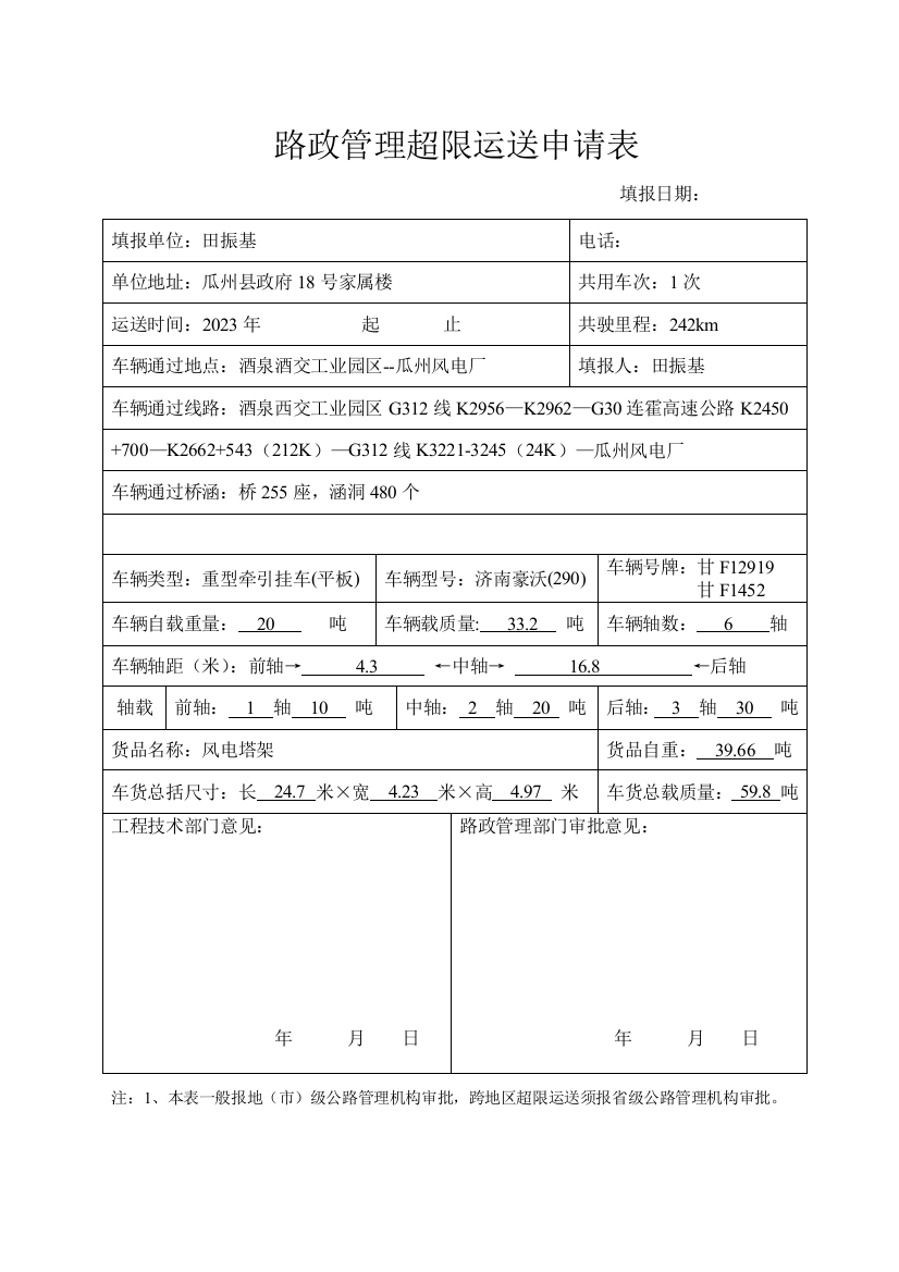 路政管理超限运输申请表