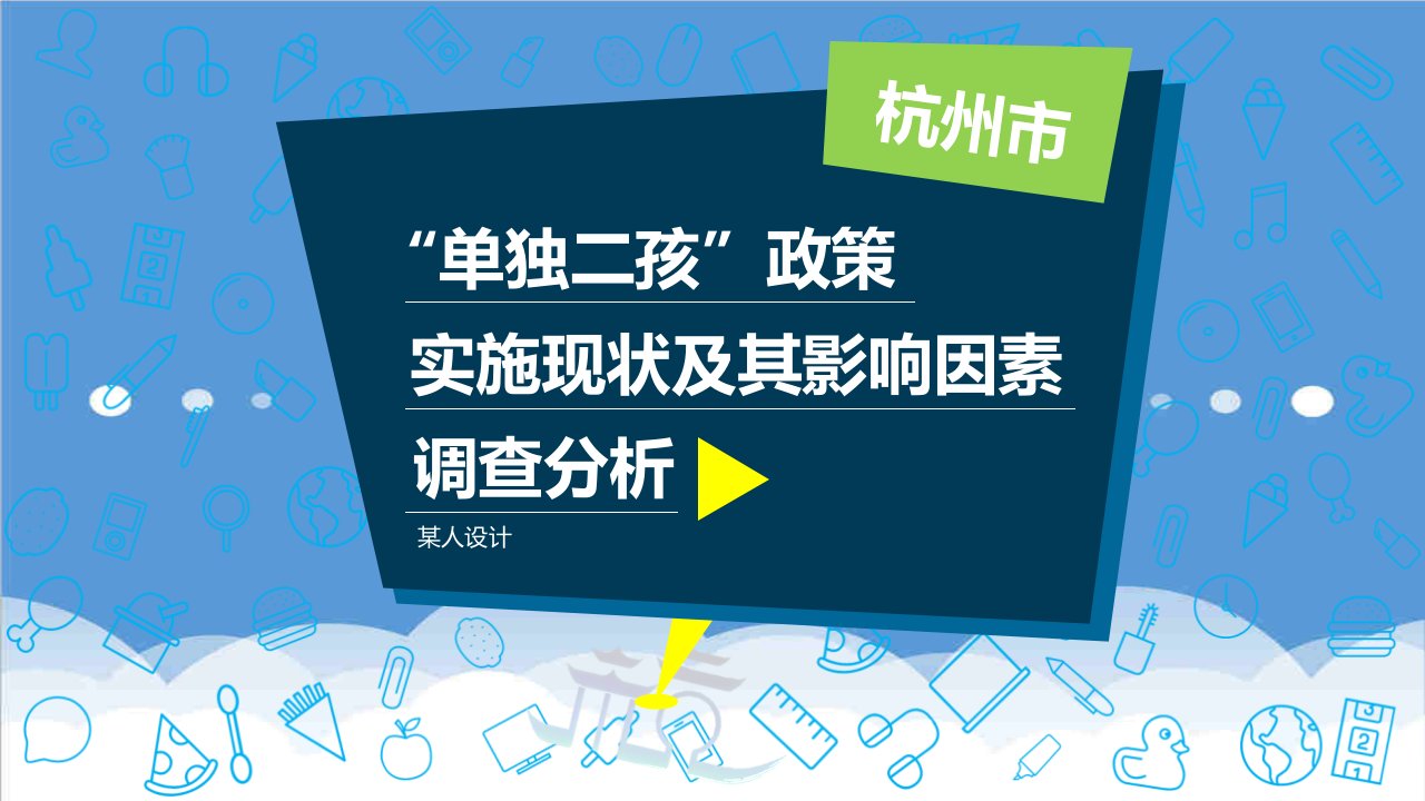 调查问卷-杭州市单独二孩政策实施情况的调查报告模板