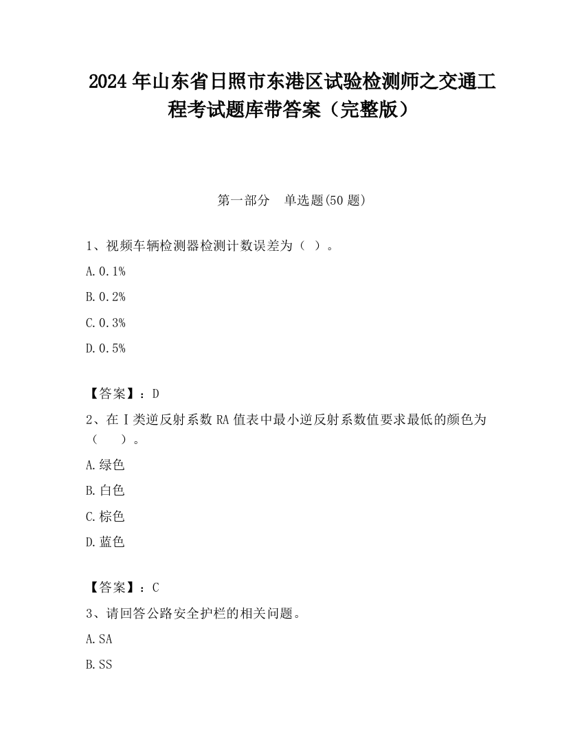 2024年山东省日照市东港区试验检测师之交通工程考试题库带答案（完整版）